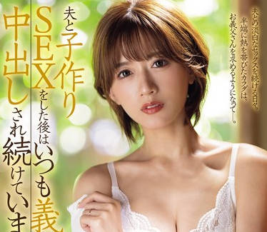 JUQ-703 夫と子作りSEXをした後はいつも義父に中出しされ続けています…。 希島あいり