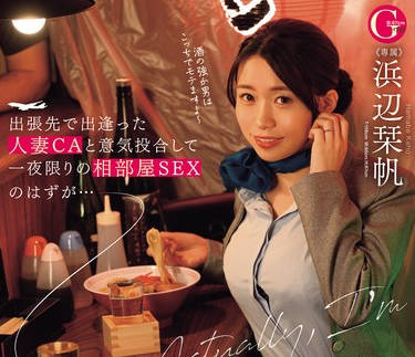 JUQ-734 出張先で出逢った人妻CAと意気投合して一夜限りの相部屋SEXのはずが…実は近所の地味奥さん（巨乳）で弱みを握られ言いなり中出しW不倫 浜辺栞帆