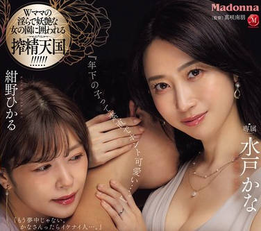 JUQ-717 ママ友に誘われたマッチングアプリで、‘推しの年下’を一緒に甘く飼い慣らす。 水戸かな 紺野ひかる