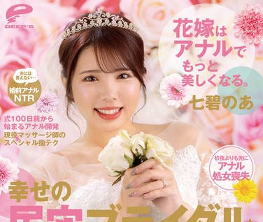 DVMM-111 花嫁はアナルでもっと美しくなる。幸せの尻穴ブライダルエステ 結婚式直前なのに…マッサージ師の義叔父さんにこ～っそりゆ～七碧のあ