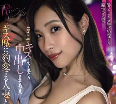 YUJ-021 「今ここでキスしてくれたら、中出しさせてあげる。」酔うとキス魔に豹変する人妻と接吻デート。 黒木れいな