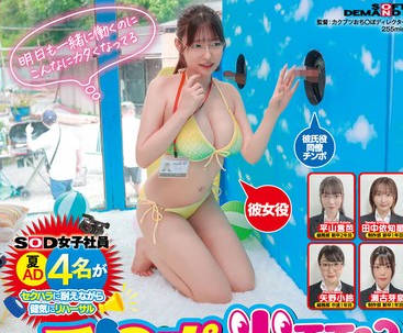 SDJS-348 《彼氏のチ○ポ当ててください！！inマジックミラー号》をSOD女子社員 夏AD4名がセクハラに耐えながら健気にリハーサル