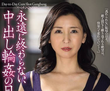 JUQ-790 永遠に終わらない、中出し輪●の日々。 月野ゆりね