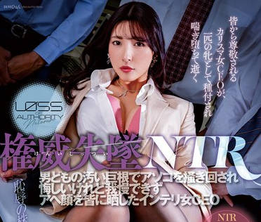 NGOD-211 権威失墜NTR 男どもの汚い巨根でアソコを掻き回され悔しいけれど我慢できずアヘ顔を皆に晒したインテリ女CEO 森沢かな