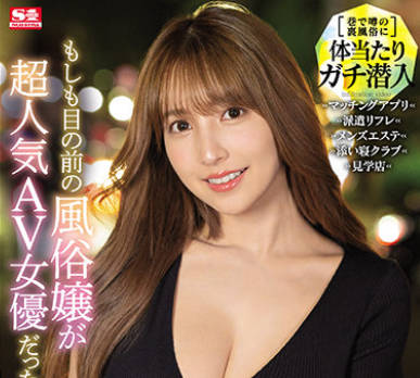 SSIS-211-潜入地下风俗要是面前的风俗女是超人气AV女优那么上还是不上呢-三上悠亚