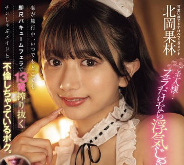 CJOD-490 「ご主人様…フェラだけなら浮気じゃないですよ」妻が旅行中、いつでもどこでも即尺バキュームフェラで13発搾り抜くチンしゃぶメイドと不倫しちゃっているボク。 北岡果林