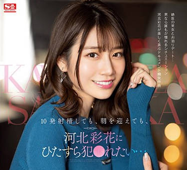 SSIS-413-即使射了10发即使到了早晨也仍然想继续被玩弄-河北彩花