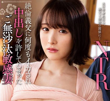 KSBJ-314 絶倫義父に何度もイカされ中出しを許してしまったご無沙汰敏感妻 白石もも