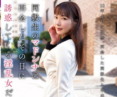 KSBJ-316 同級生のマドンナは再会したその日に誘惑してくる淫乱女だった…。 水川潤
