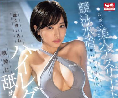 SONE-236 話題の美人アスリートが競泳水着愛好家の餌食に…深く食い込むハイレグは執拗に舐め●される… 本郷愛