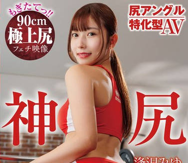 HODV-22029 尻アングル特化型AV 神尻 逢沢みゆ
