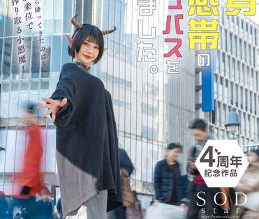 START-114 全身性感帯のサキュバスを拾いました。貧乏非モテの僕はドジっ子サキュバスのお願いで精子が無くなるまで何度も中出しSEXし続けた。 宮島めいv