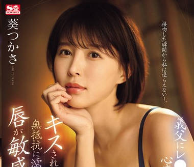 SONE-250 義父にレ●プされ心底嫌なのにキスされるだけで無抵抗に濡れてしまう唇が敏感すぎる美人妻 葵つかさ