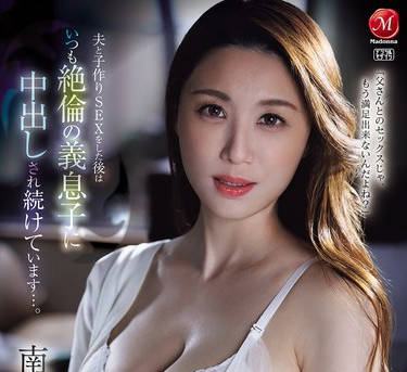 JUR-478 才色兼備な元受付嬢の人妻、専属第2弾！！中出し解禁ドラマー。 夫と子作りSEXをした後はいつも絶倫の義息子に中出しされ続けています…。 南波明花