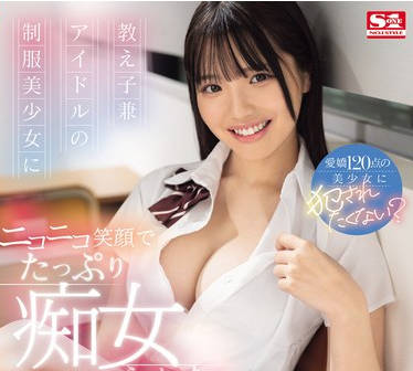 SONE-259 教え子兼アイドルの制服美少女に ニコニコ笑顔でたっぷり痴女られたい 中森心々奈