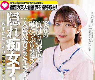 START-095 院内に夜な夜な響く喘ぎ声の実態は！？ 話題の美人看護師を極秘取材 笑顔の杭打ち騎乗位と涎たっぷりフェラで入院患者をヌキまくる隠れ痴女ナース 星乃莉子