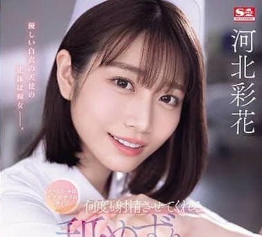 SONE-071-多次让人射精的舔舐痴女护士-河北彩花