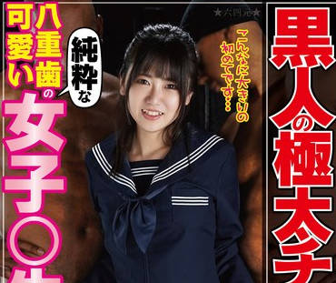 WAWA-025 黒人の極太チ○ポに子宮の奥まで突かれてイキまくった八重歯の可愛い純粋な女子○生が放課後にナンパされて生中出し 東雲あずさ