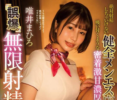 START-103 絶対射精しちゃいけない健全メンエス店なのに、吸い付くような密着激甘濃厚施術で誤爆無限射精してしまった …！ 唯井まひろ