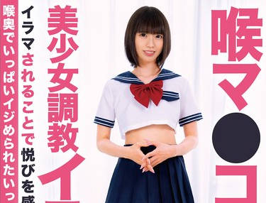 BONY-172 喉マ●コ中出し美少女調教イラマチオ 雫月心桜