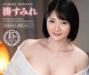 VENX-274 誘われ待ちがエロずるすぎるノーブラ巨乳叔母に生中出しさせられた！！ 湊すみれ