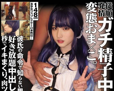MUKC-053 148cm美少女コスプレイヤーの本性は… 従順発情 ガチ精子中毒変態おま×こ。彼氏の命令で知らない男たちに囲まれて好き放題中出しオナホ、秒でイキまくり、肉ツボ輪●不可避