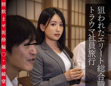 CLUB-839 狙われたエリート総合職トラウマ社員旅行 鬼畜宴会エリートおま○こ徹底イジメおぞましいレ×プ映像 膣飲ませ泥●輪○・連続窒息激イラマ・集団中出し