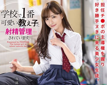 ABF-121 学校で1番可愛い教え子に射精管理されています。 流川夕