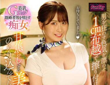 FJIN-023 悪女エステ 男を狂わす色気を漂わせ1cm布越で擦り付け甘焦らしする美女にのめり込んでしまった僕は… 美園和花