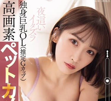 PPPE-233 独身巨乳OL（推定Gカップ）高画素ペットカメラ盗撮【無防備日常・オナニー覗き・浮気SEX観察・夜●いイタズラ・脅迫レ×プ】