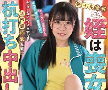 FJIN-025 独り身童貞の元にやってきた姪は喪女！だらしないのにエロすぎる無防備巨乳な姪に杭打ち中出しされた僕… 柏木こなつ