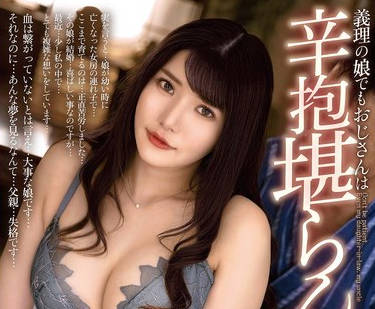 ALDN-323 辛抱堪らん 義理の娘でもおじさんは 堀北実来