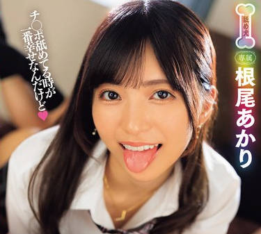 MVSD-608 呼べば速攻チ●ポをしゃぶりに来てくれる舐めマン フェラビッチ！ 根尾あかり