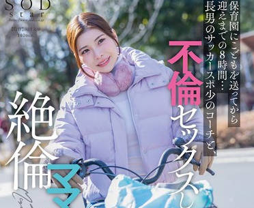 START-111-保育园送孩子后到接孩子的8小时里与儿子足球俱乐部的教练疯狂偷情-神木丽