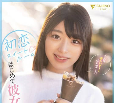 FSDSS-795 初恋スイートルーム はじめて彼女とお泊りデートで朝まで濃密セックス 吉沢梨亜