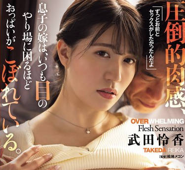 ADN-570 息子の嫁は、いつも目のやり場に困るほどおっぱいがこぼれている。 武田怜香