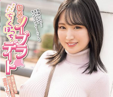 MIDV-767 初めてのノーブラ ドッキドキちくぽっちデート 羞恥と興奮で何度もイっちゃう濃厚3セックス 堀田真央