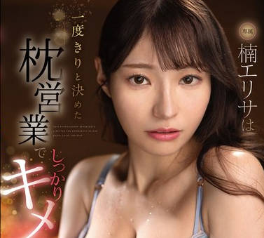 FSDSS-791 楠エリサは一度きりと決めた枕営業でしっかりキメセクで堕とされた。