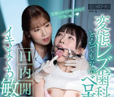 DRPT-065 変態レズ歯科医にとんでもないベロ責めで口内開発されイキまくる敏感女2 皆月ひかる 友田彩也香