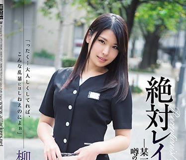 shkd-835绝对强奸某上市企业美人前台篇-柳美由