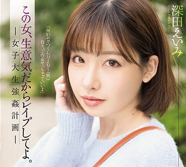 shkd-849这女人太狂妄了强奸她吧女大学生强奸计划-深田咏美