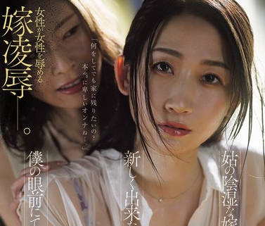 JUR-556我的新妈妈加奈就在我眼前被轮奸了-水戸かな