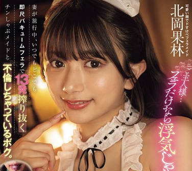 CJOD-490主人如果只是口交不算出轨吧-北岡果林