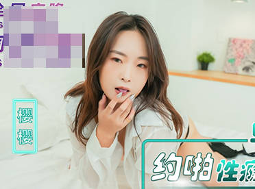 NHAV-082早泄男约啪性瘾女医生-樱樱