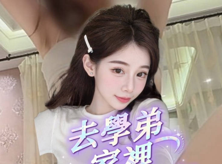 去一趟學弟家結果被硬上最後還被口爆-潔妮