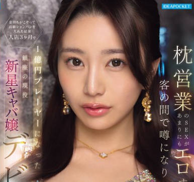 IPZZ-773枕边营业的性服务因过于色情而在客人间传开导致富豪们纷纷涌入要求提供高级香槟-紫月みやび