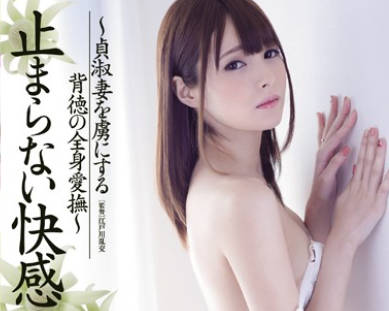 juy-447停不下来的快感俘虏贞淑妻的背德全身爱抚-坂口美穗乃