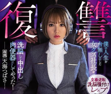 ipx-644复仇洗脑让我人生报废的人渣女社长洗脑之后成为我的中出肉便器-天海翼