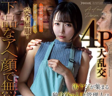 FOCS-290聚集了嘲笑的单身宿舍的人妻管理员对有女人欲望的高雅的夫人用巨臀失禁潮吹完全屈服堕落4p大乱交-那賀崎ゆきね