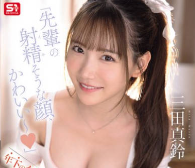 SNOS-069前辈快射精的表情真可爱-三田真铃